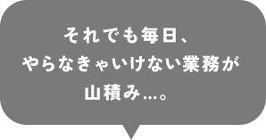 業務が山積み