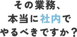 本当に社内でやるべきですか？