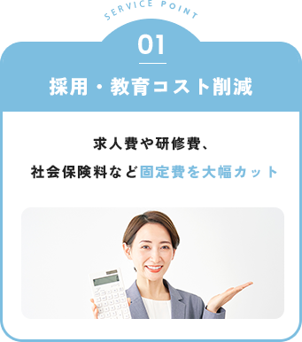 1.採用・教育コスト削減
