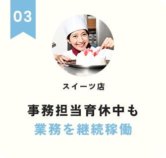 事務担当育休中も業務を継続稼動