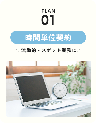 時間単位契約