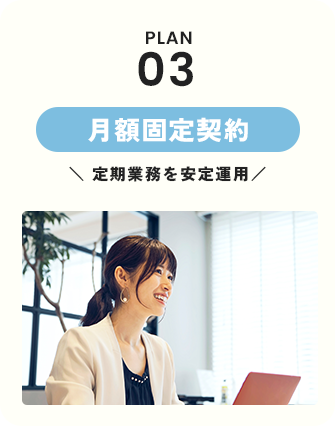 月額固定契約