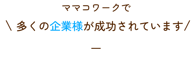 成功事例