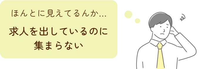 求人を出しているのに集まらない