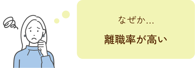 なぜか離職率が高い