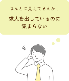 求人を出しているのに集まらない