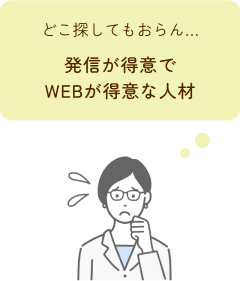 発信が得意でWebが得意な人材がいない