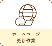 ホームページ更新作業