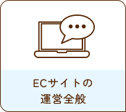 ECサイトの運営全般