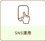 SNS運用