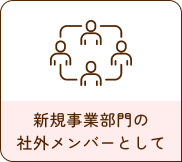 新規事業部門の社外メンバーとして