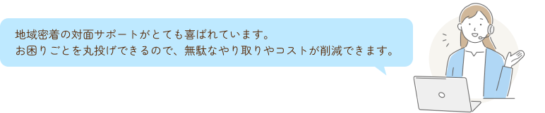 地域密着の対面サポート