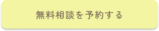 無料相談を予約する