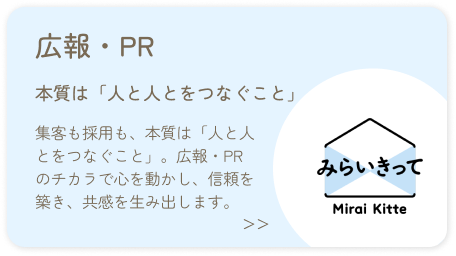 広報・PR