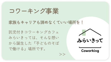 コワーキング事業