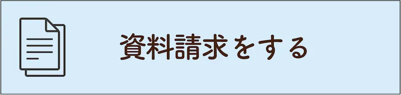 資料請求をする