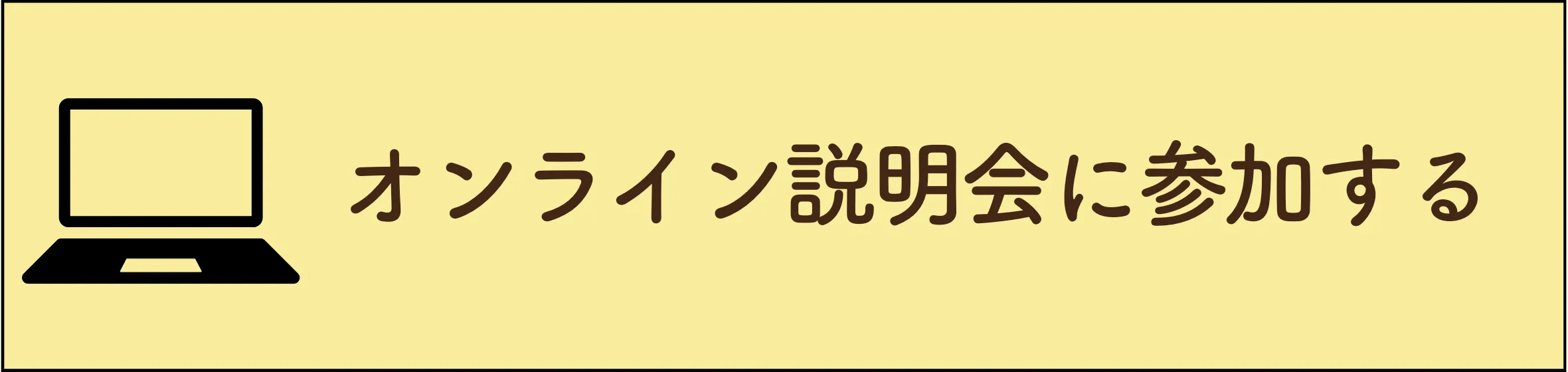 オンライン説明会に参加する