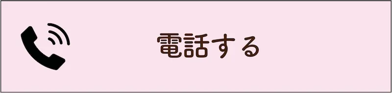 電話する