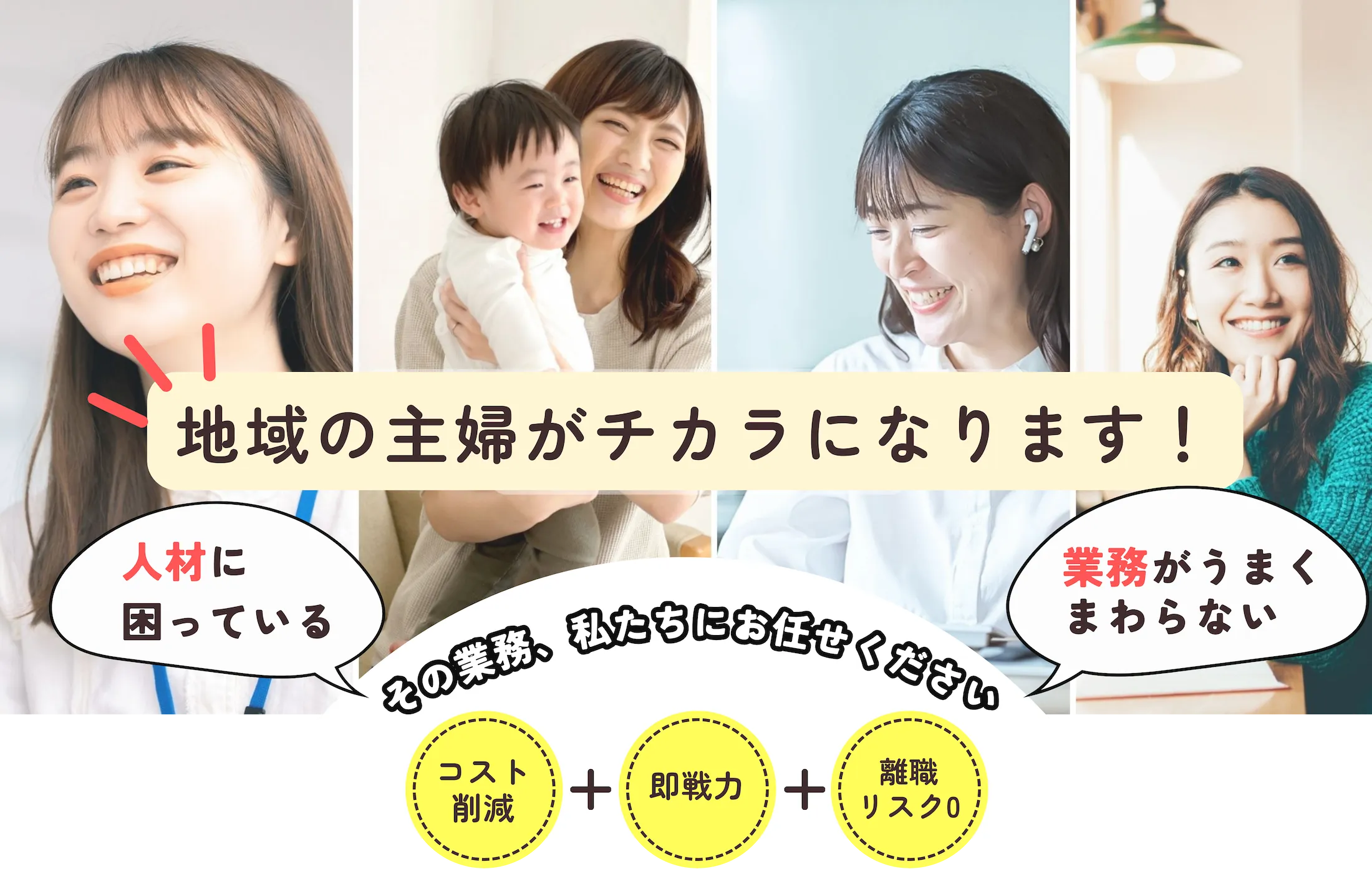 地域の主婦が人材に困っている人のチカラになります
