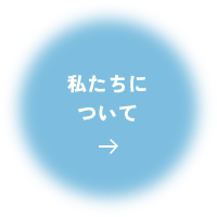 わたしたちについて