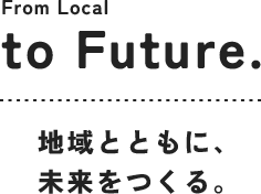 地域とともに、未来をつくる