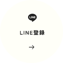 LINE登録