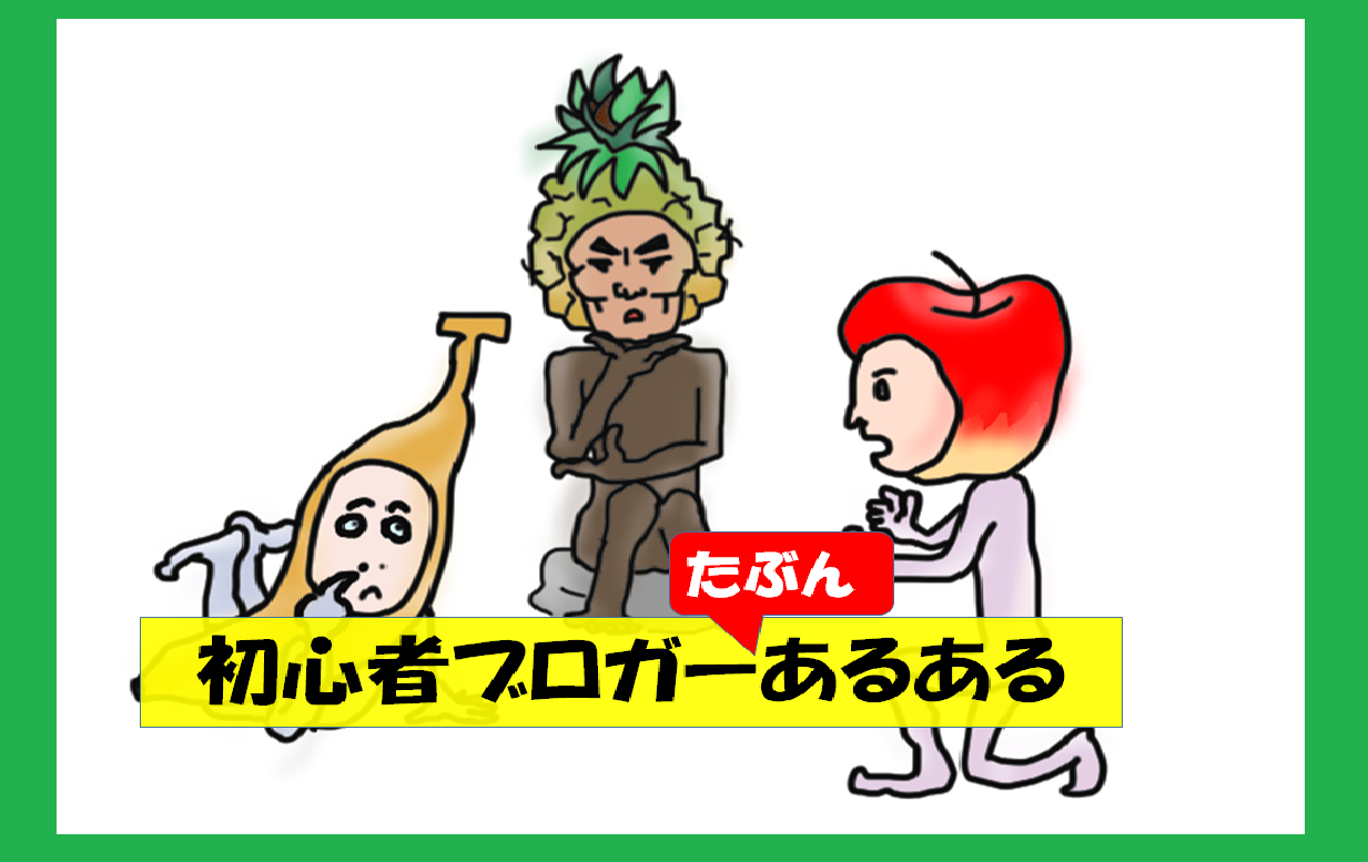 初心者ブロガーあるある