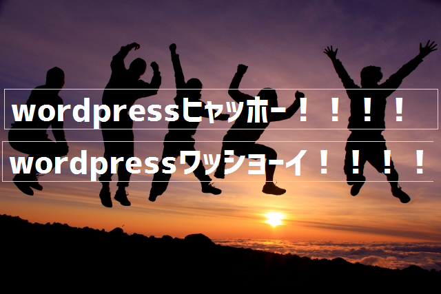 wordpress(ワードプレス)メリットデメリット