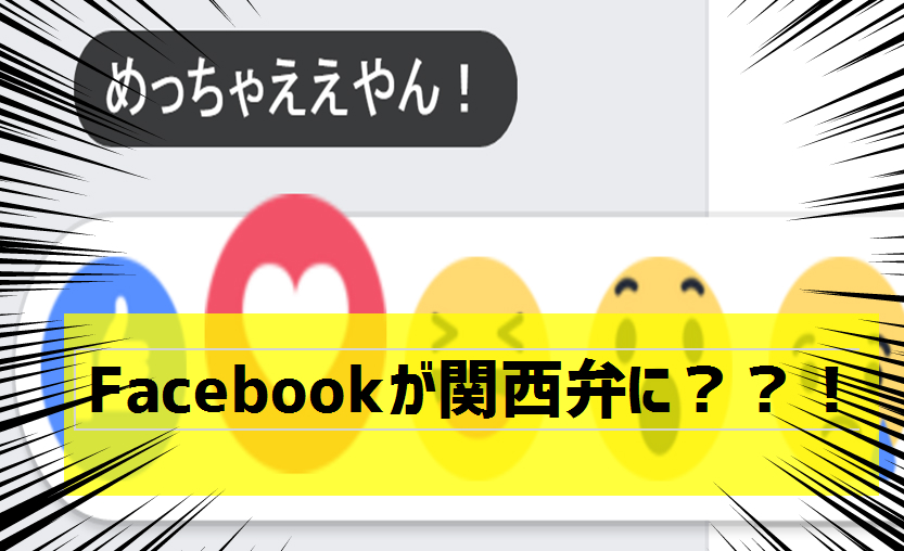 Facebook 関西弁
