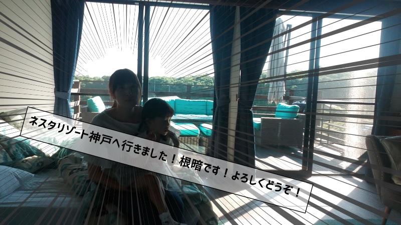 ネスタリゾート神戸