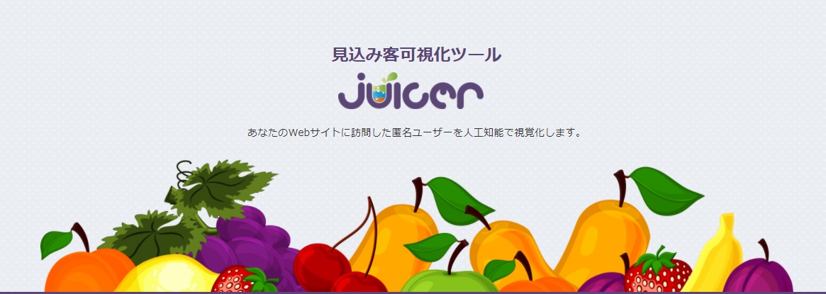見込み客可視化ツールjuicer 見込み客可視化ツールjuicer