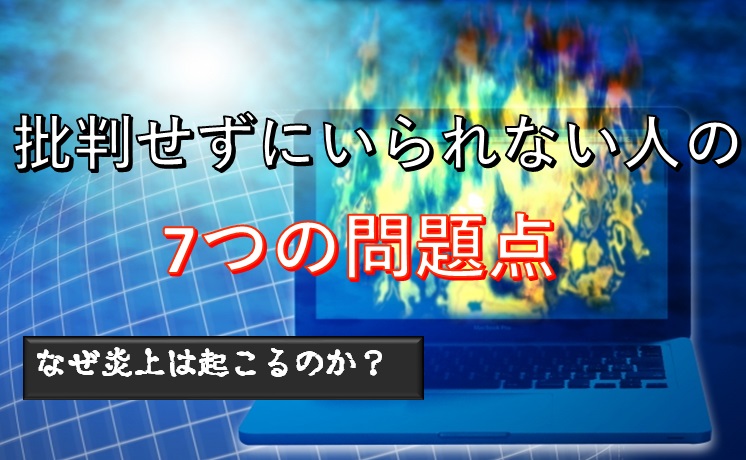 ネット炎上