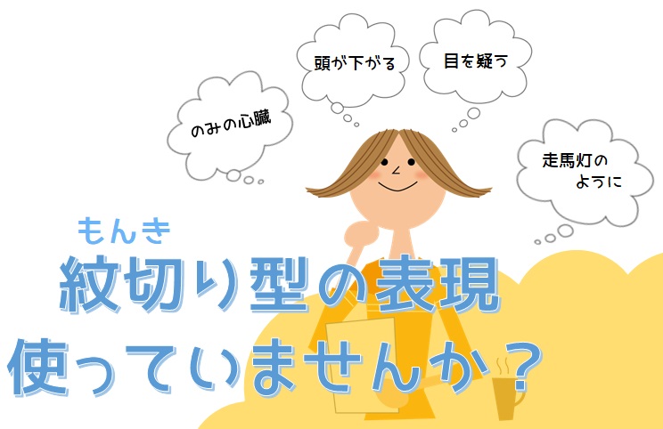 紋切り型の文章を考える女性