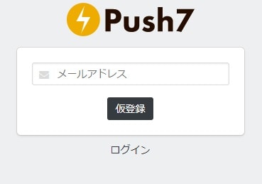 Push7設定方法