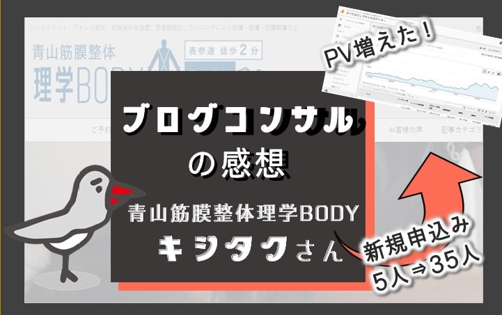 ブログコンサル感想