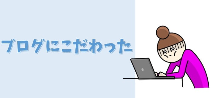 ブログにこだわる人