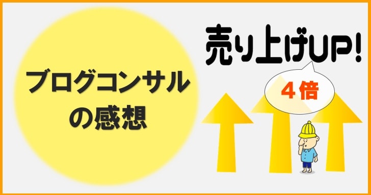 ブログ集客コンサルの感想