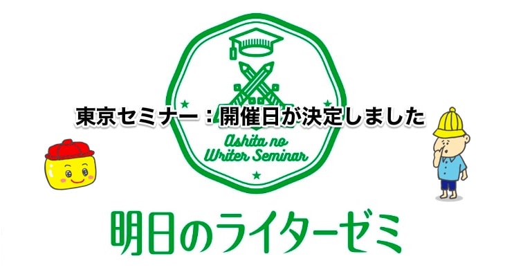 明日のライターゼミ