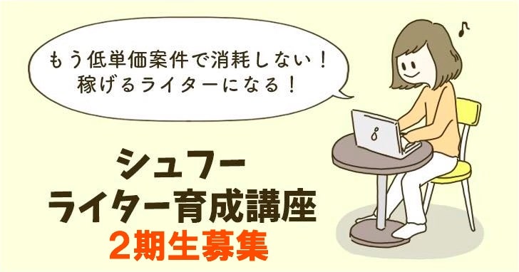 ライター講座2期