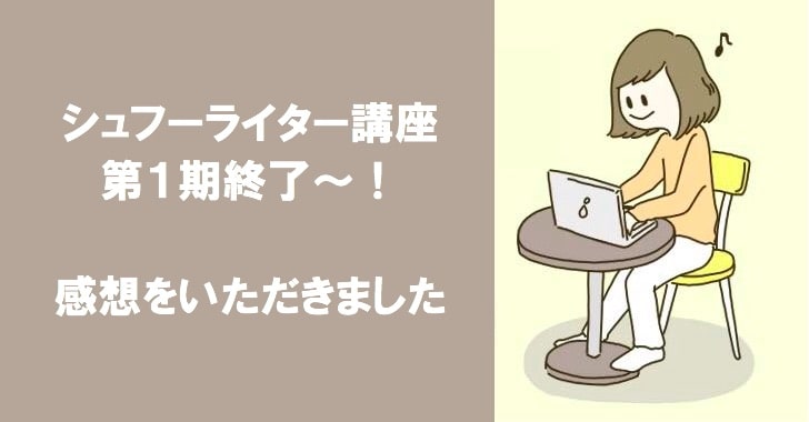 シュフーライター育成講座