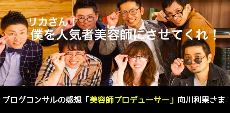美容師プロデューサー向川利果さん