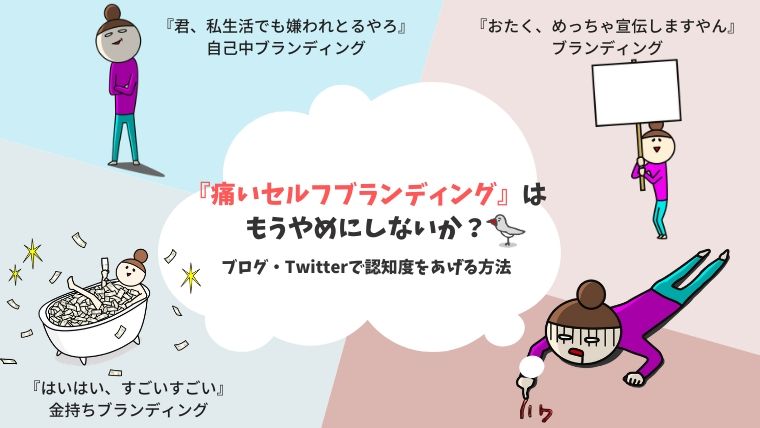 痛いセルフブランディングはもうやめよう Twitter ブログを使って認知度をあげる方法 みらいきって ライター 広報 Pr