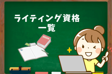 Webライターに資格は必要 ライティングに関する 検定一覧 シュフー知恵袋 主婦ライター