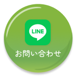 LINEお問い合わせ