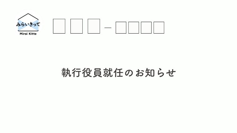 執行役員就任のお知らせ