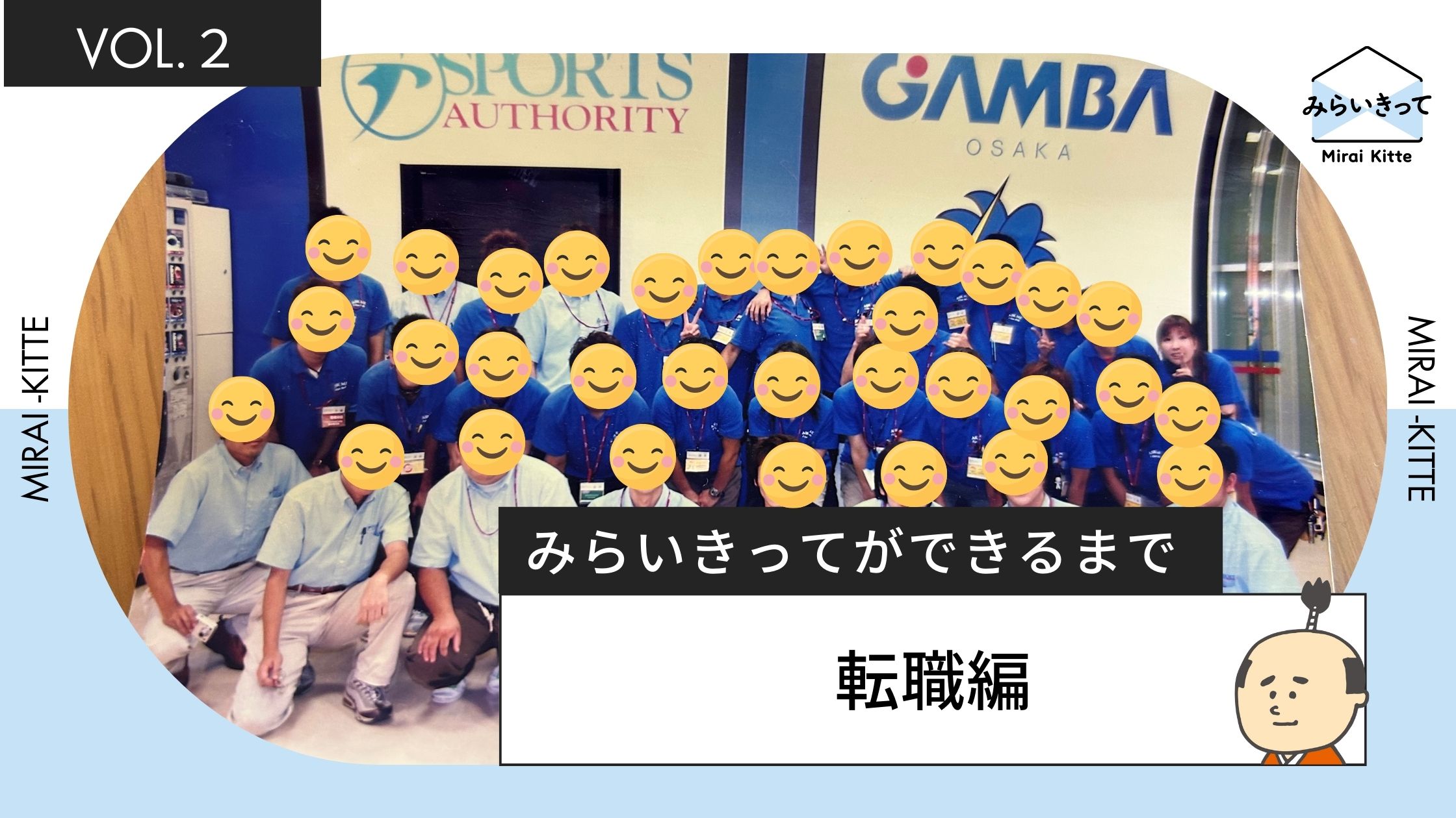 みらいきってができるまで〜転職編