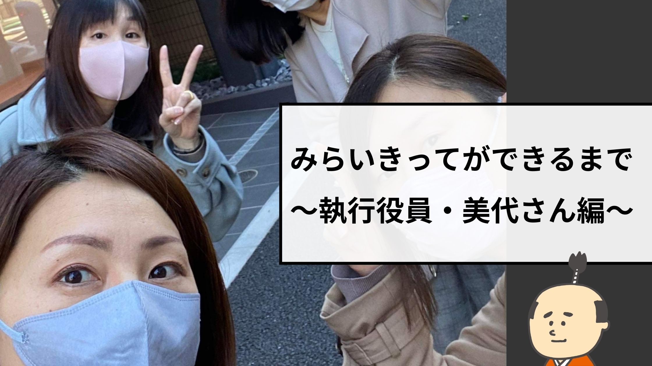 みらいきってができるまで〜執行役員・美代さん編〜