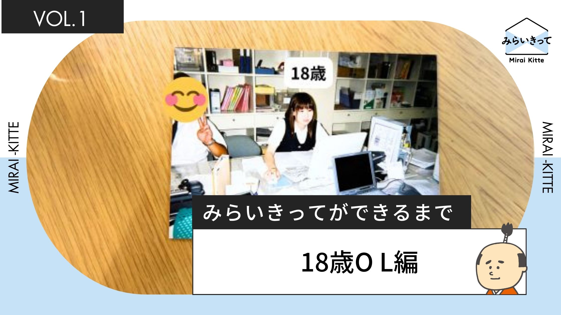 みらいきってができるまで〜18歳OL編