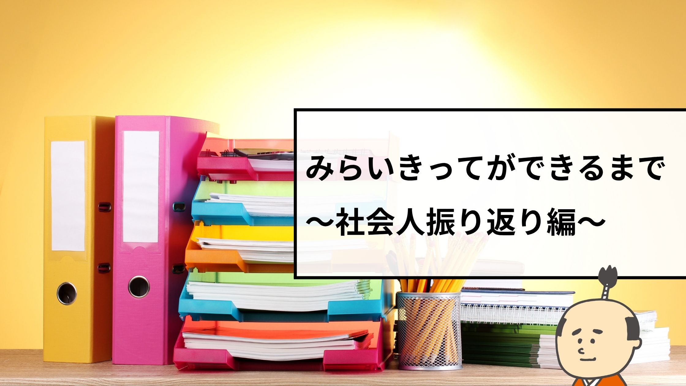 みらいきってができるまで〜社会人振り返り編