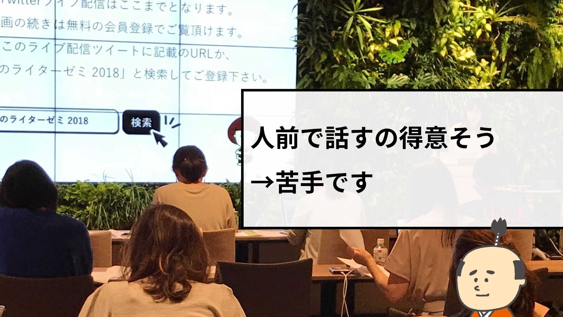 人前で話すの得意そう→苦手です